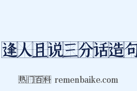 逢人且说三分话造句是什么意思的图片